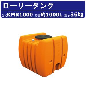 コダマ樹脂工業 タマローリータンク（横型） AT-1000 【1000L