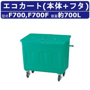 カイスイマレン エコカート Pシリーズ 本体 フタ セット 容量 700L