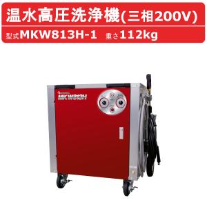 丸山製作所 温水高圧洗浄機 MKW813H-1 三相200V 温水タイプ 洗浄ガン 洗浄ホース 給水口タケノコ 付 高圧 洗浄機 強力水圧 高圧洗浄 洗浄 機 比較