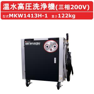 丸山製作所 温水高圧洗浄機 MKW1413H-1 三相200V 温水タイプ 洗浄ガン 洗浄ホース 給水口タケノコ 付  建築 建設 土木 農業 土場 洗浄 現場｜建機ランド Yahoo!店