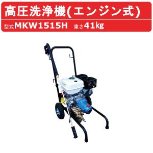 丸山製作所 高圧洗浄機 MBW1511DX-H-1 旧型式 MBW1511DX-H エンジン式