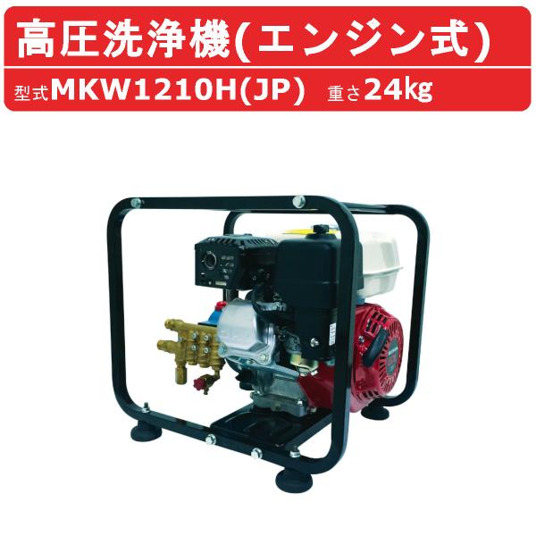 丸山製作所 高圧洗浄機 MKW1210H-1 (JP) 旧型式 MKW1210H (JP) エンジン...