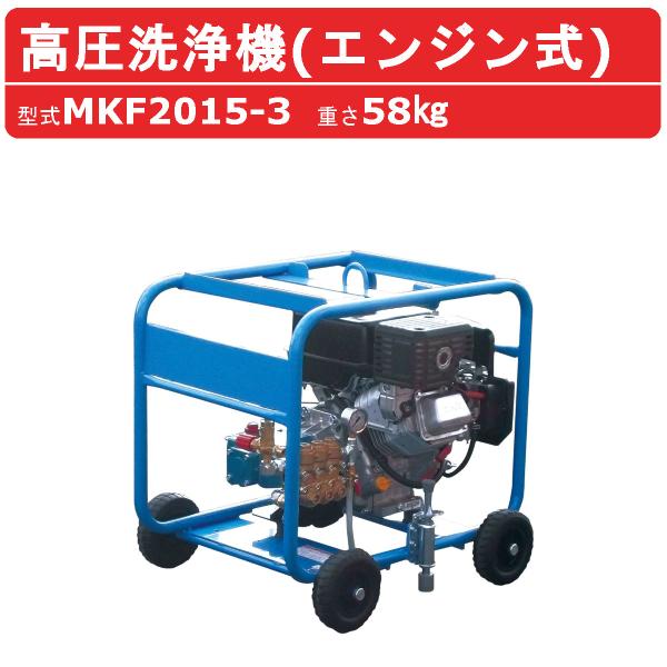 丸山製作所 高圧洗浄機 MKF2015-3 MKF2015-3 エンジン式  ノズル 吸水ホース 吸...