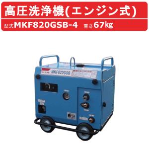 丸山製作所 温水高圧洗浄機 MKW813H-1 三相200V 温水タイプ 洗浄ガン