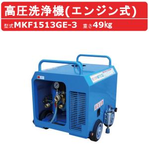丸山製作所 温水高圧洗浄機 MKW813H-1 三相200V 温水タイプ 洗浄ガン