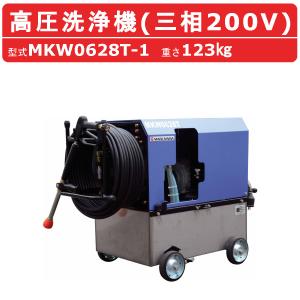 丸山製作所 温水高圧洗浄機 MKW1413H-1 三相200V 温水タイプ 洗浄ガン