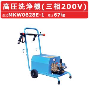 丸山製作所 温水高圧洗浄機 MKW1413H-1 三相200V 温水タイプ 洗浄ガン