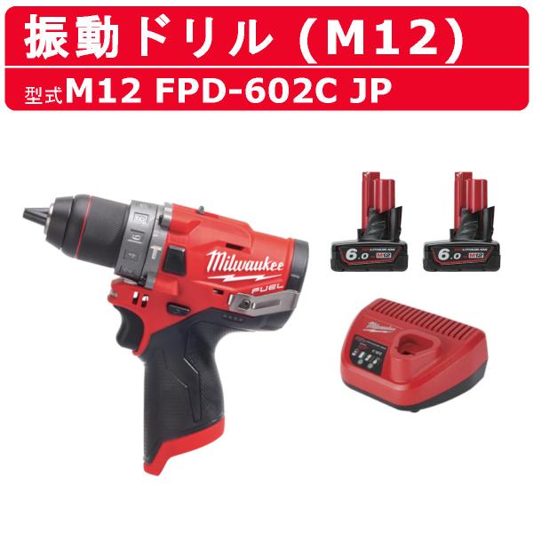 ミルウォーキー 振動ドリル M12 FPD-602C JP バッテリー2個 充電器 ケース付き セッ...