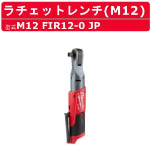Milwaukee（ミルウォーキー） パススルーラチェット M12 FPTR-0 JP