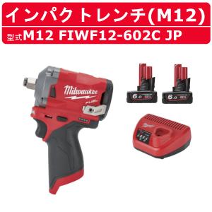 ミルウォーキー インパクトレンチ M12 FIWF12-602C JP バッテリー2個 充電器 セット インパクト レンチ M12シリーズ バッテリー 締付け 現場 整備 milwaukee