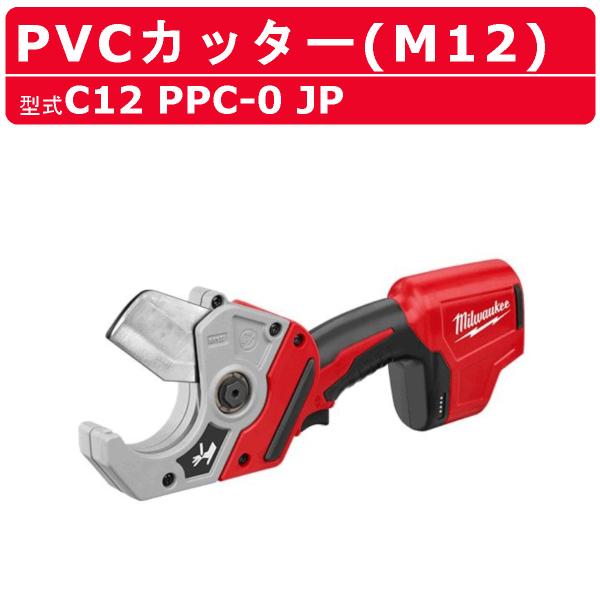 ミルウォーキー PVCカッター M12 PPC-0 JP M12シリーズ バッテリー コードレス 塩...