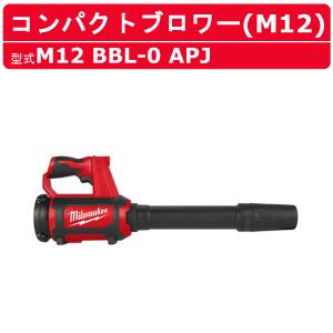 Milwaukee（ミルウォーキー） M12コンパクトブロワー 工具 M12 BBL-0 