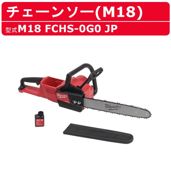 ミルウォーキー チェーンソー M18 FCHS-0G0 JP バッテリー式 M18シリーズ バッテリ...