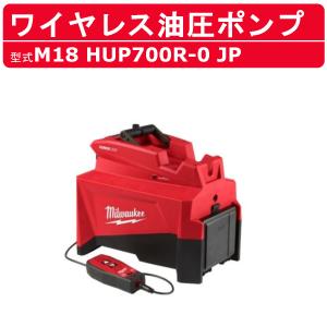 ミルウォーキー 油圧ポンプ M18 HUP700R-0 JP M18シリーズ コードレス バッテリー式 ワイヤレス 油圧式ポンプ ポンプモーター 小型 電動｜kenki-land