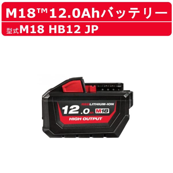ミルウォーキー M18 HB12 JP バッテリー 12.0Ah 18V パワーブーストバッテリー ...