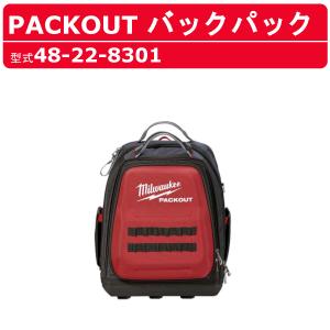 ミルウォーキー バックパック 48-22-8301 PACKOUT 収納 工具箱 収納箱 収納鞄 収納ボックス リュックサック リュック ファスナー 背面パッド｜kenki-land