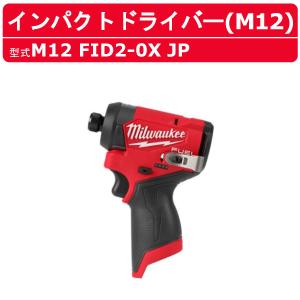 M12FID20XJP ミルウォーキー M12 FUEL 本体+ケース M12FID20XJP ミルウォーキー M12 FUEL 本体+ケース