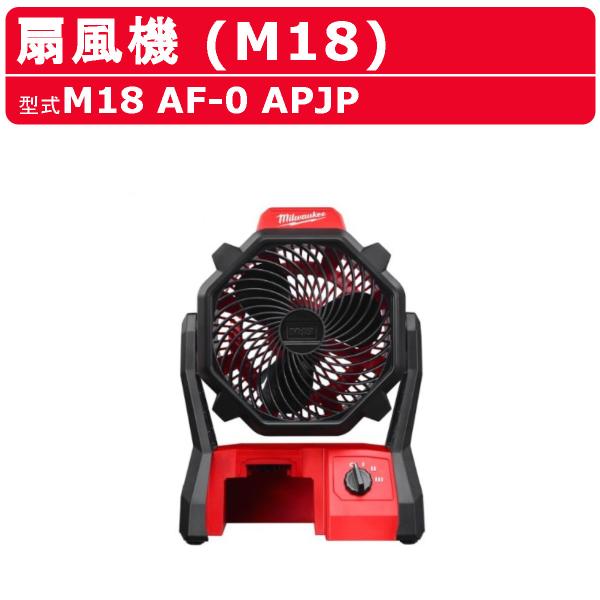 ミルウォーキー 扇風機 M18 AF-0 APJ 本体のみ バッテリー別売 バッテリー式 M18シリ...