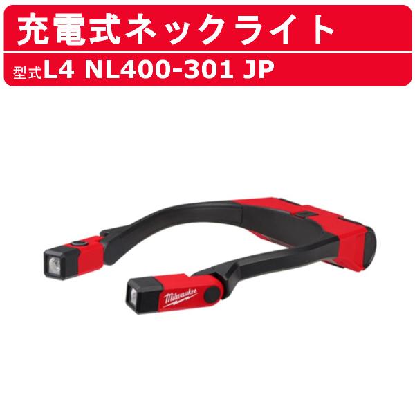 ミルウォーキー 充電式ネックライト L4NL400-301JP LEDライト USB USB充電 照...