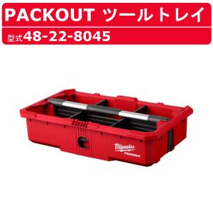 ミルウォーキー (/AN) 工具箱 パックアウト マルチサイズ引き出し収納