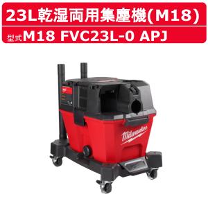 集塵機 M18 FUEL 23L 乾湿両用集塵機 本体のみ M18FVC23L-0APJ 清掃