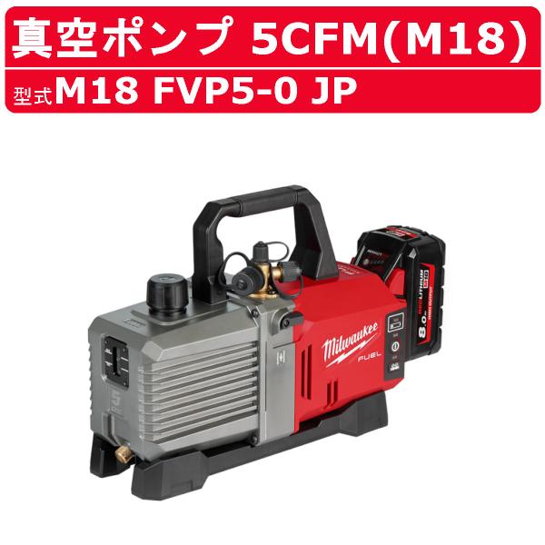 ミルウォーキー M18 FUEL 真空ポンプ 5CFM M18 FVP5-0 JP ポンプ 真空 真...