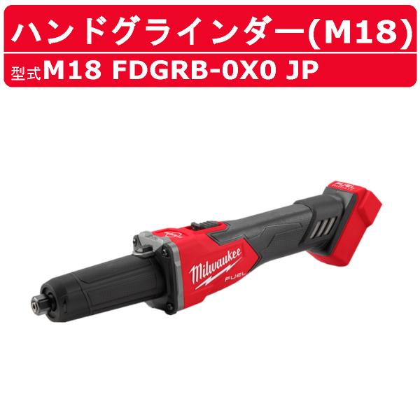 ミルウォーキー ハンドグラインダー M18 FDGRB-0X0 JP ハンド グラインダー バッテリ...