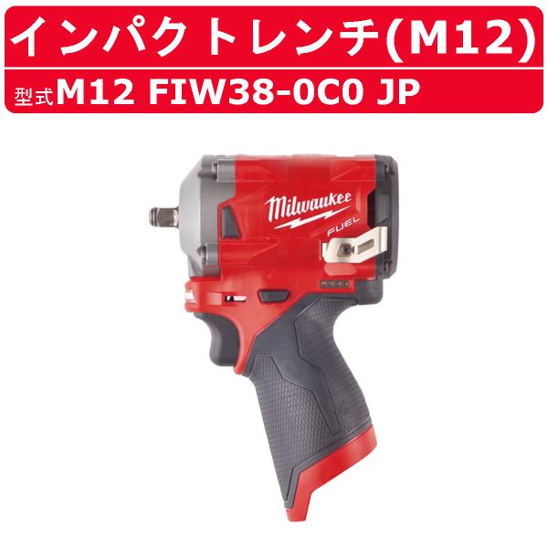 ミルウォーキー インパクトレンチ M12 FIW38-0C0 JP 電動レンチ ケース付き インパク...