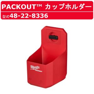 ミルウォーキー カップホルダー 48-22-8336 PACKOUT ホルダー インテリア 工具 ペン タンブラー 現場 整備 組合せ自由 カスタマイズ 連結可能 milwaukee｜kenki-land