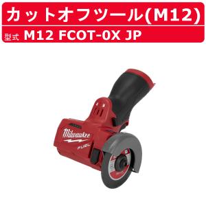 Milwaukee（ミルウォーキー） 配管清掃機 M12 BDC6-0C0 APJ M12 