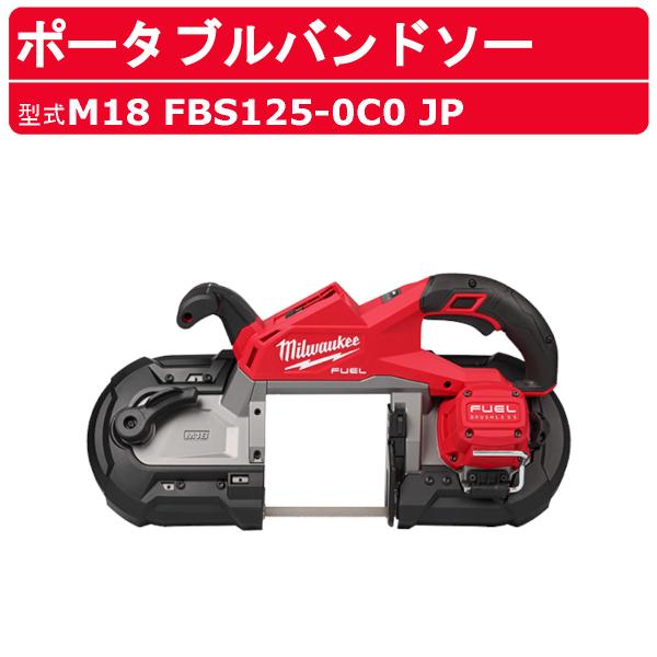 ミルウォーキー ポータブルバンドソー M18 FBS125-0C0 JP バッテリー式 M18 FU...