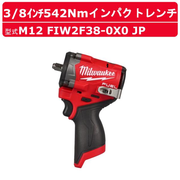 ミルウォーキー インパクトレンチ M12 FIW2F38-0X0 JP M12 FUEL 3/8イン...