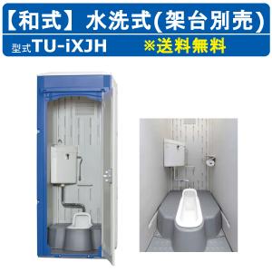 仮設トイレ 快適トイレ ポンプ式簡易水洗 汲み取り 洋式 TU-CTiXF4 防臭 LED照明