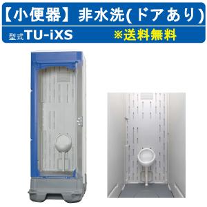 ハマネツ 仮設トイレ ポンプ式簡易水洗 TU-iXFUW イクスシリーズ 洋式