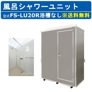 ハマネツ 風呂シャワーユニット FS-LU20R ルアール 浴槽なし 土場 工場 イベント 公園 河川敷 災害 建築現場 仮設 屋外 野外 風呂ハウス シャワーハウス｜kenki-land