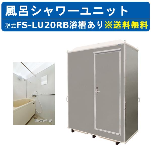 ハマネツ 風呂シャワーユニット FS-LU20RB ルアール 浴槽あり 土場 工場 イベント 公園 ...