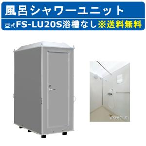 ハマネツ 風呂シャワーユニット FS-LU20SB ルアール 浴槽あり 土場