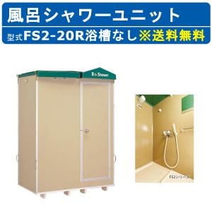 ハマネツ 風呂シャワーユニット FS2-20S ルアール 浴槽なし 土場 工場 