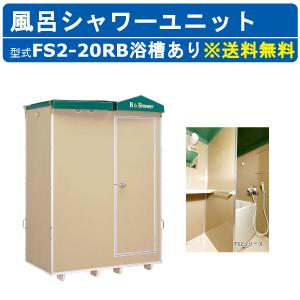 ハマネツ 屋外風呂シャワーユニット FS2-25RB 2室 浴槽付き : ナンブ