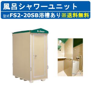 ハマネツ 風呂シャワーユニット FS2-20SB...の商品画像