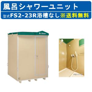 ハマネツ 風呂シャワーユニット FS2-23R ...の商品画像
