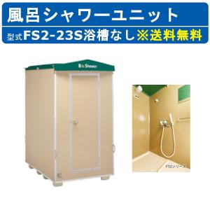 ハマネツ 風呂シャワーユニット FS2-23S ...の商品画像