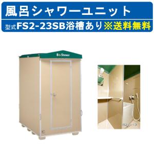 ハマネツ 風呂シャワーユニット FS2-25R ルアール 浴槽なし 土場 工場