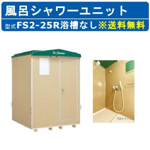 ハマネツ 風呂シャワーユニット FS2-25R ...の商品画像