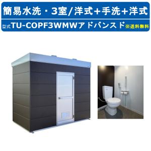 ハマネツ トイレユニット TU-COPF3WMW アドバンスド コムズトイレプラス 簡易水洗タイプ 洋式+手洗+洋式 屋外用 3室 快適 常設 パウダールーム 仮設トイレ｜kenki-land