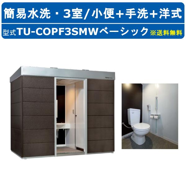 ハマネツ トイレユニット TU-COPF3SMW ベーシック コムズトイレプラス 簡易水洗タイプ 小...