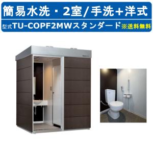 ハマネツ トイレユニット TU-COPF2MW スタンダード コムズトイレプラス 簡易水洗タイプ 手洗+洋式 屋外用 2室 快適 常設 パウダールーム 仮設トイレ