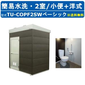 ハマネツ トイレユニット TU-COPF2SW ベーシック コムズトイレプラス 簡易水洗タイプ 小便+洋式 屋外用 2室 快適 常設 パウダールーム 仮設トイレ