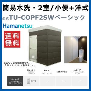 ハマネツ トイレユニット TU-COPF2SW...の詳細画像1