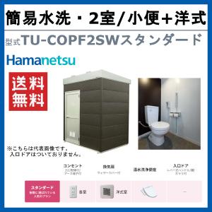 ハマネツ トイレユニット TU-COPF2SW...の詳細画像1